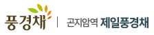 곤지암역제일풍경채모델하우스